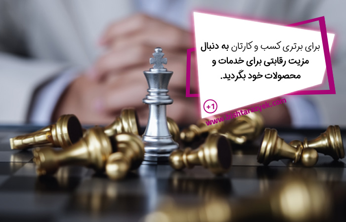  ارزش پیشنهادی کسب‌وکار شما وجه تمایز و برتری شما نسبت به رقبا و در بازار است.