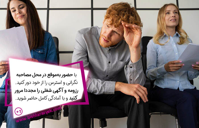 استرس برای مصاحبه شغلی