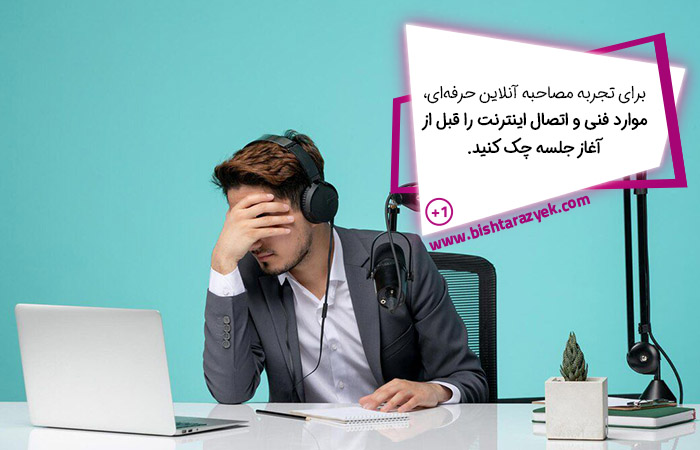 چگونه استرس مصاحبه را کاهش دهیم؟