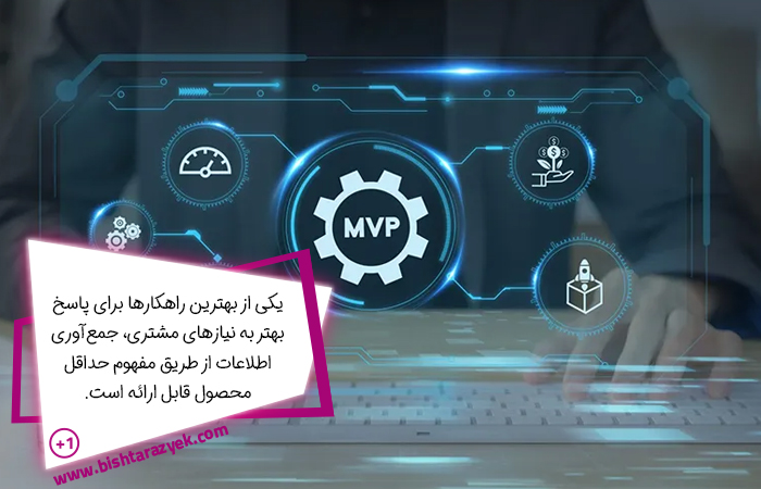 اهمیت MVP در کسب و کارها