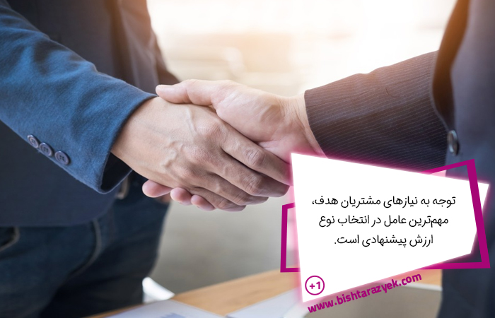 تشخیص نوع مناسب ارزش پیشنهادی