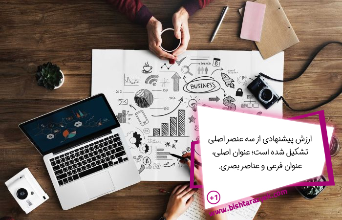 عناصر اصلی ارزش پیشنهادی