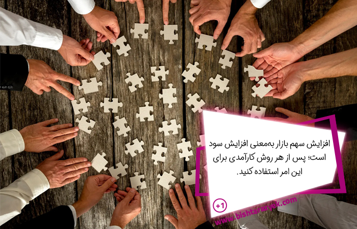 نکته کلیدی افزایش سهم بازار