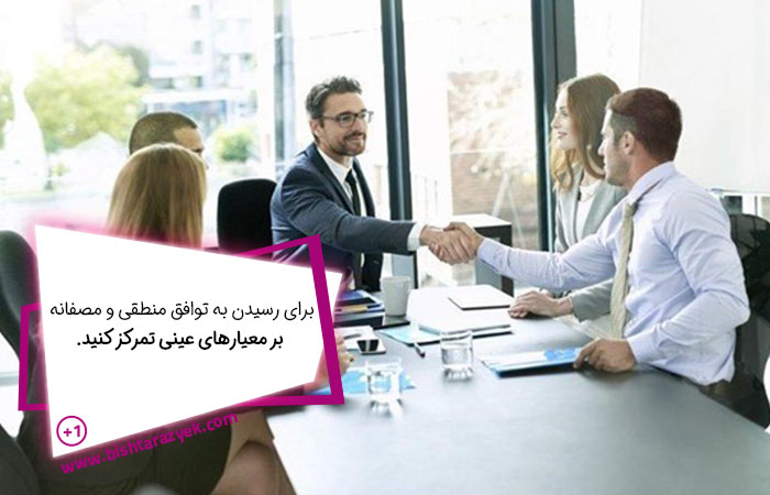 استفاده از معیارهای عینی از اصول و فنون مذاکره است