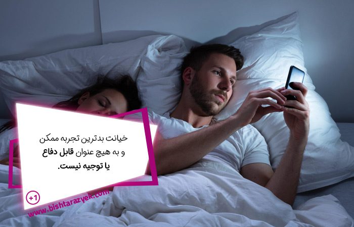 در برابر خیانت چه باید کرد؟