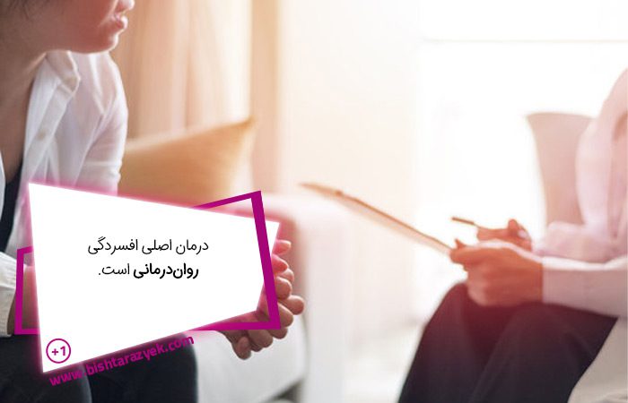 اگر افسردگی درمان نشد چه باید کرد؟