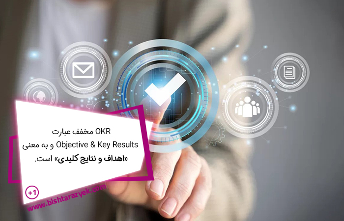 اهداف و نتایج کلیدی با okr