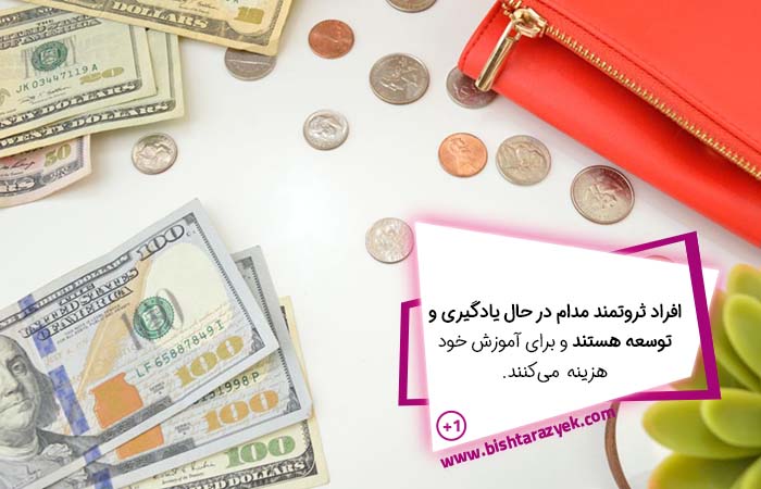 افراد ثروتمند مدام در حال یادگیری هستند و برای آموزش و توسعه خود هزینه می‌کنند.