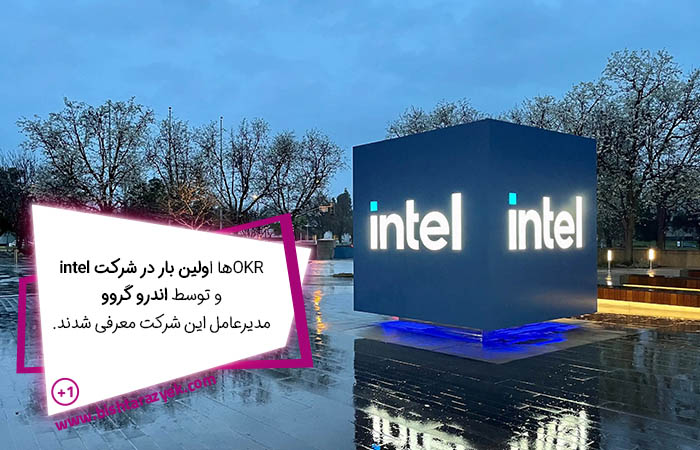 OKRها اولین بار در شرکت intel و توسط اندرو گروو معرفی شدند.