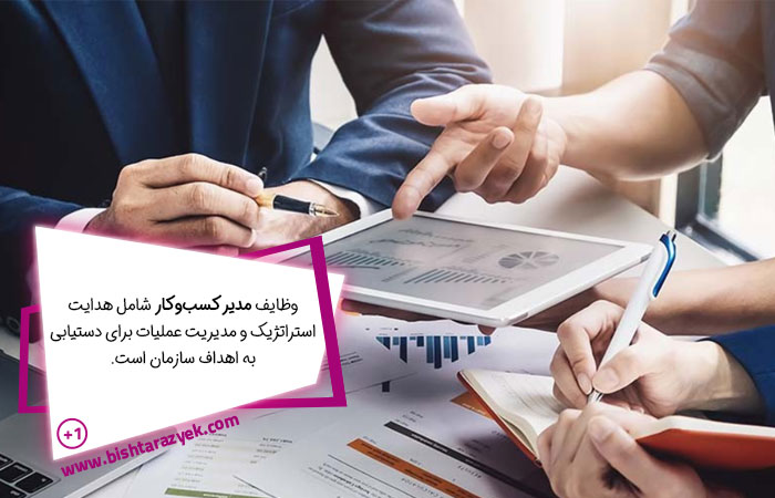 وظایف مدیر کسب و کار چیست؟