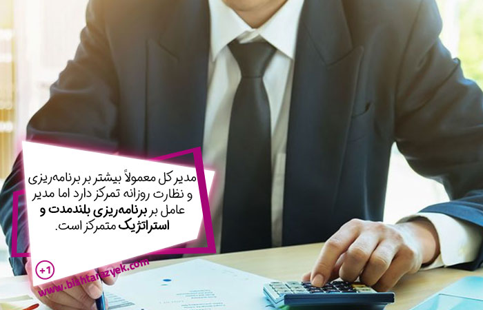 تفاوت مدیر کل با مدیرعامل از نظر برنامه ریزی