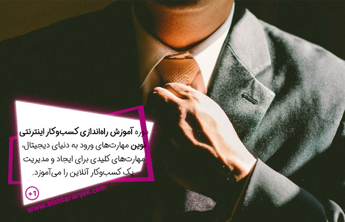 دوره کسب و کار آنلاین سعید رهبری